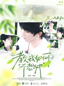 馬嘉祺：教我如何不想她