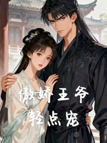傲娇王爷轻点疼
