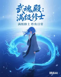武魂殿：满级修士炸鱼日常