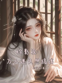 綜影視：萬人迷只想搞錢