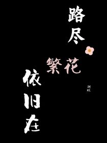 路盡繁花依舊在