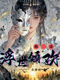 綜漫：浮世傾歡