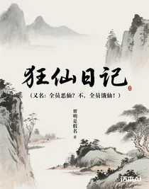 狂仙日记（全员恶仙？不，全员饿仙！）