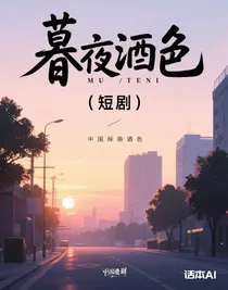 暮夜酒色（短劇）