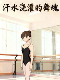 汗水浇灌的舞魂