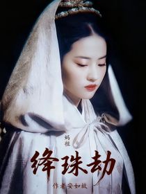 妈祖：绛珠劫
