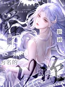 斩神：以你为名的瞬间