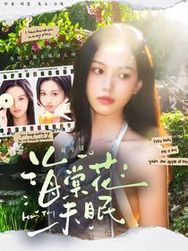 萌學(xué)園：海棠花未眠