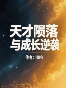 天才陨落与成长逆袭