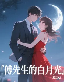 傅先生的白月光