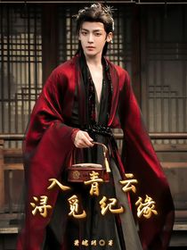 入青云之浔觅纪缘