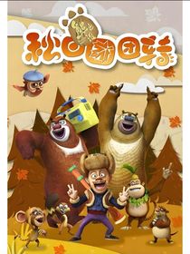 熊出沒(méi)：光頭強(qiáng)的表妹