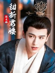 张凌赫：甜折君腰