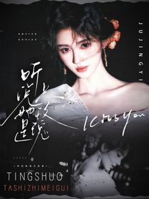 跳地一：听说她是只玫瑰