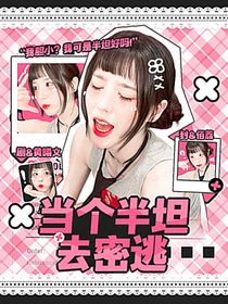 當(dāng)個(gè)半坦去蜜桃