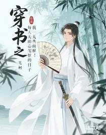 穿書(shū)之我天生面癱，每天都提心吊膽的過(guò)日子