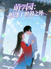 萌學園：相逢于世界之外