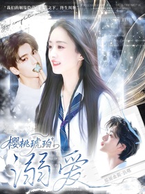 櫻桃琥珀：溺愛