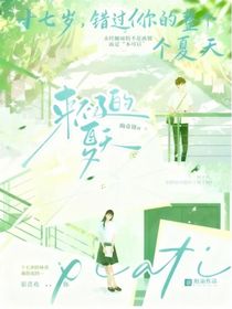 十七歲，錯(cuò)過(guò)你的整個(gè)夏天