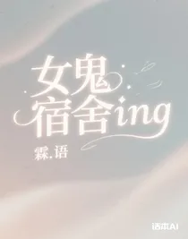 女鬼宿舍ing