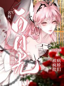 名柯：被瘋批病嬌們圍堵的白月光