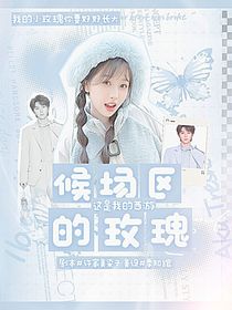 這是我的西游：候場(chǎng)區(qū)的玫瑰