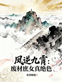 鳳逆九霄：廢材庶女真絕色
