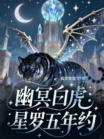 幽冥白虎：星羅五年約