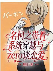名柯之带着系统穿越与zero谈恋爱