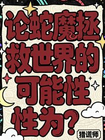 論蛇魔拯救世界的可能性為？