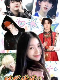 時代峰峻：她太迷人