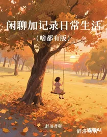 闲聊加记录日常生活（啥都有版）