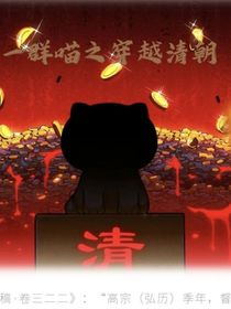 一群喵之穿越清朝民國(guó)時(shí)期