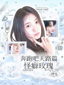 奔跑吧天路篇：怪癖玫瑰