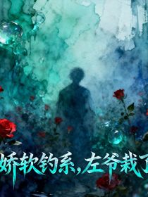 嬌軟釣系，左爺栽了