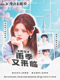 周深：雨季又來臨