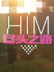 穿越到盡頭之路第二季（極北之地）