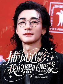 捕風(fēng)追影：我的熙旺熙蒙