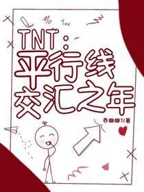 TNT：平行線交匯之年