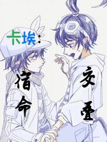 卡埃：宿命交疊