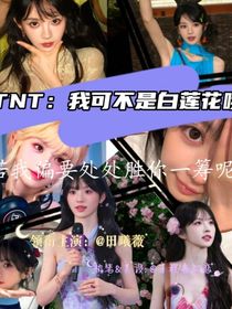 TNT：我可不是白蓮花哦