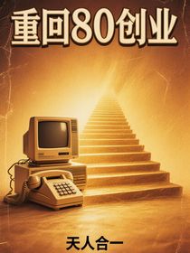 重回80创业
