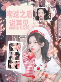 蔡徐坤：吻過(guò)之后說(shuō)再見(jiàn)