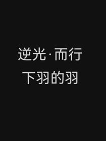 逆光而行試水版