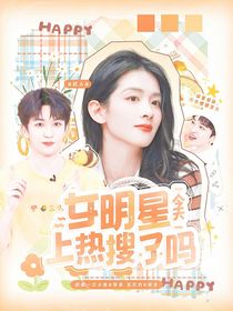 院人：女明星今天上热搜了吗