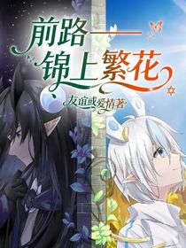 前路——錦上繁花