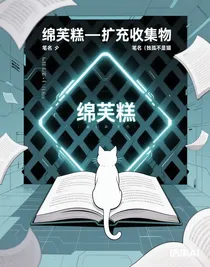 綿芙糕—擴充收集物