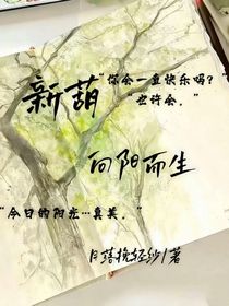 新葫：向陽而生