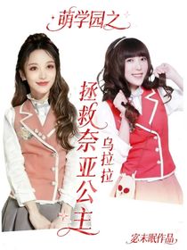 萌学园之拯救奈亚公主乌拉拉