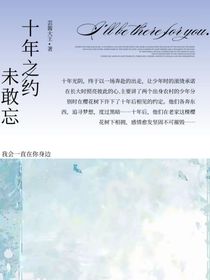 十年之約未敢忘